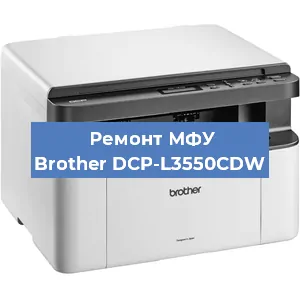 Замена лазера на МФУ Brother DCP-L3550CDW в Тюмени